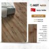 ارضيات خشبيه صناعه تركيه ٨ ملي