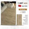 ⁦ارضيات خشبيه صناعه تركيه ٨ ملي⁩ - الصورة ⁦8⁩